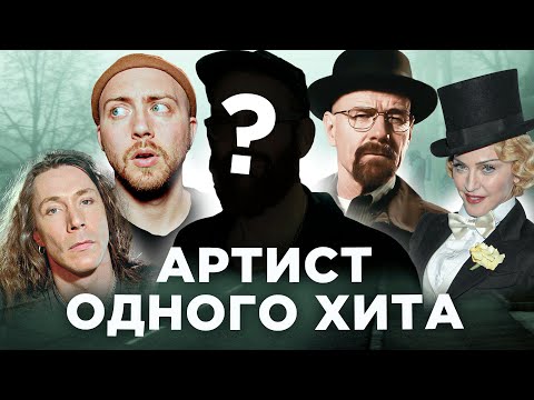 Видео: АРТИСТ ОДНОГО ХИТА из 90-х, о котором нужно знать больше