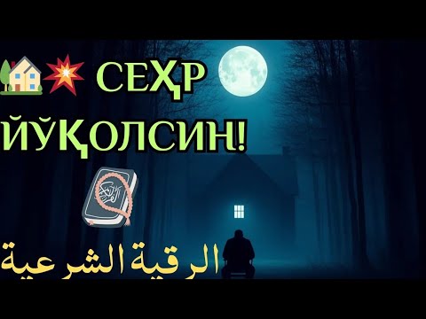 Видео: 🌳🌳 Уйингизни сеҳр ва иллатлардан поклайдиган оятлар 🌳