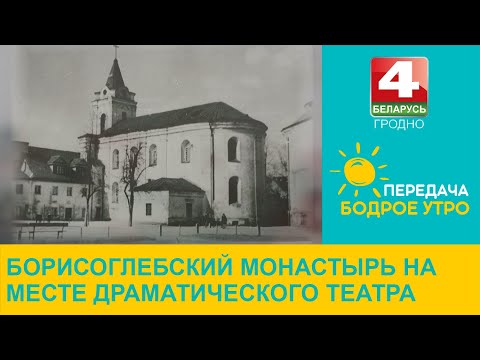 Видео: Бодрое утро. Борисоглебский монастырь на месте драматического театра. 30.03.2023