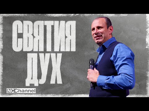 Видео: ПРИЕХТЕ ЛИ СВЯТИЯ ДУХ | П-р Светослав Петров | NCCHANNEL