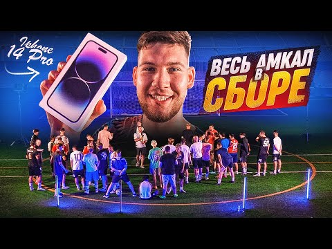 Видео: ЗАБЕЙ ПЕНАЛЬТИ чтобы ПОЛУЧИТЬ iPHONE 14 PRO MAX / ВСЕ ИГРОКИ АМКАЛА В СБОРЕ!