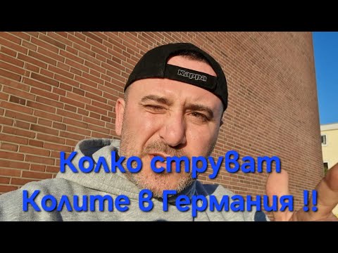 Видео: Колко струват Колите в Автокъщите в Германия !!!