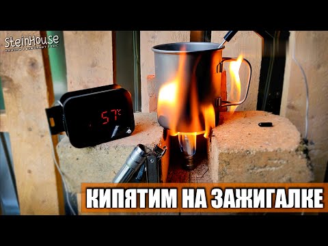Видео: Тест зажигалки Imco Super Triplex 6700 - Кипятим кружку воды на зажигалке!