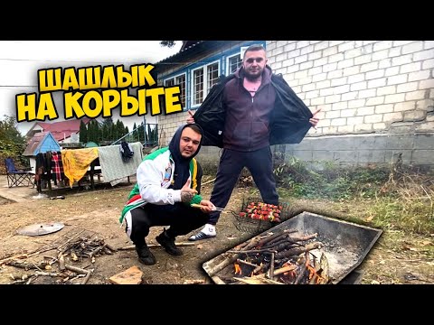 Видео: ГОТОВИМ ШАШЛЫК В КОРЫТЕ + РАСПАКОВКА ПОСЫЛКИ