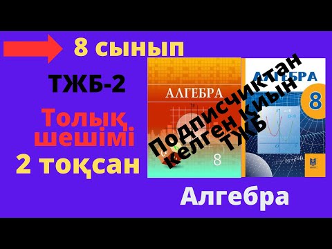 Видео: 8 сынып. Алгебра. ТЖБ/СОЧ-2. 2 тоқсан.