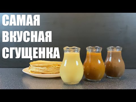 Видео: Самая вкусная домашняя СГУЩЕНКА и еще ДВА СОУСА к блинам