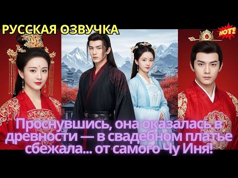 Видео: Проснувшись, она оказалась в древности — в свадебном платье сбежала... от самого Чу Иня!