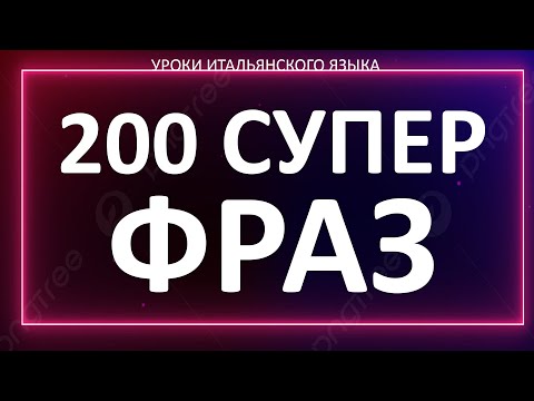 Видео: 200 итальянских слов для начинающих 🇮🇹 итальянский язык #итальянский #урокиитальянского