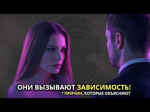 Видео: Они вызывают привыкание! 7 причин, по которым мужчины возвращаются к женщинам Cигма