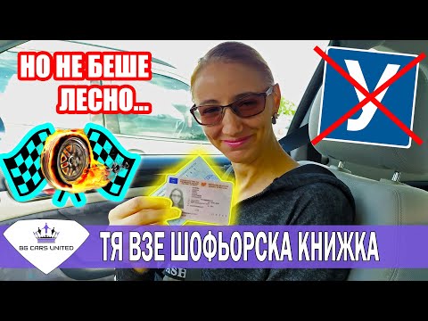 Видео: ТЯ ВЗЕ КНИЖКА... Но не беше лесно! Работа с волан, съединител, маневри | BG CARS UNITED