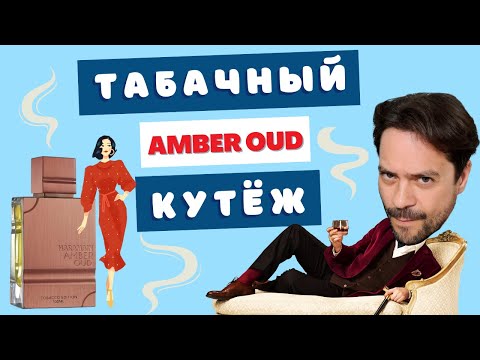Видео: 👹 Бездушные твари и Al Haramain AMBER OUD TOBACCO Edition 🚬