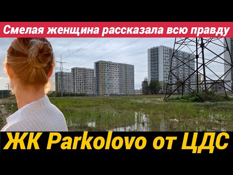 Видео: ЖК ЦДС Парколово Смелая женщина рассказала всю правду!