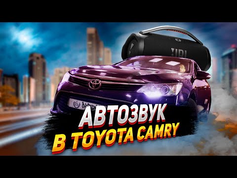 Видео: АВТОЗВУК В TOYOTA CAMRY - ЗАМЕНА JBL