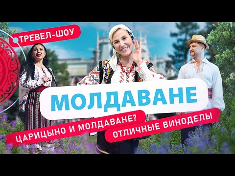 Видео: Молдаване | 39 выпуск 2 сезон