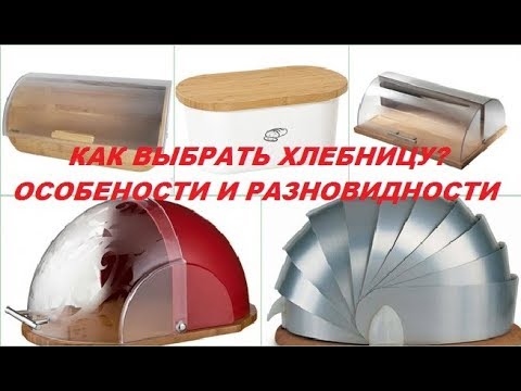 Видео: Как выбрать хлебницу? Особенности, разновидности и полезные советы