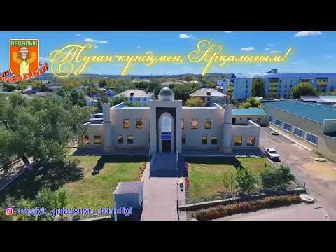 Видео: Аркалык 69