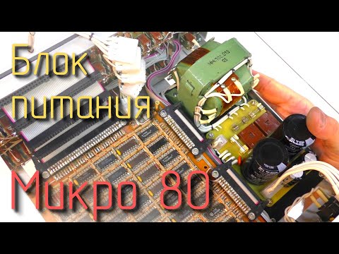 Видео: Микро 80. Блок питания. #8