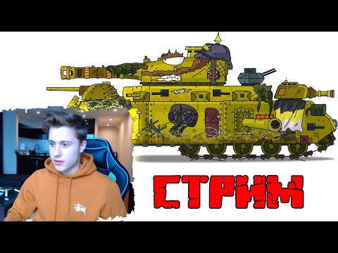 Видео: Новый монстр Империи - итоги конкурса - стрим Gerand