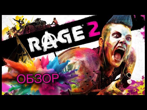 Видео: Rage 2 Обзор