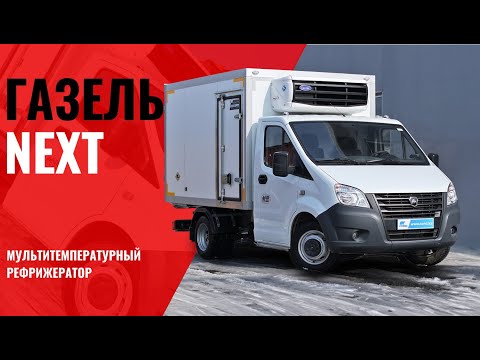 Видео: Обзор Газель NEXT 🔥 Мультитемпературный рефрижератор