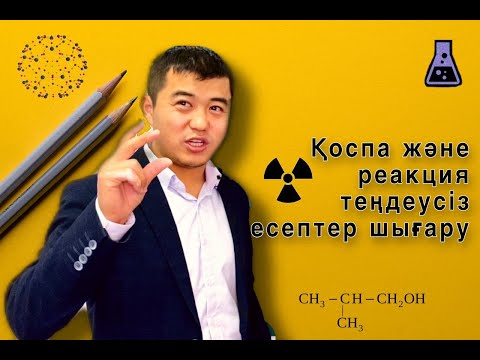Видео: #6. Қоспа және реакция теңдеусіз сандық есептен шығару.