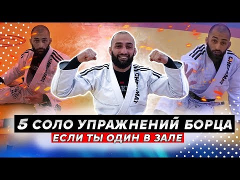 Видео: Соло-тренировка от черного пояса по Джиу-Джитсу (БЖЖ). Solo-drills прокачают твою технику.