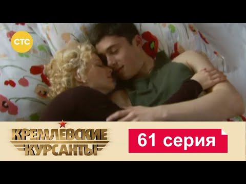Видео: Кремлевские Курсанты | Сезон 1 | Серия 61