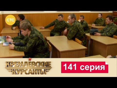 Видео: Кремлевские Курсанты 141