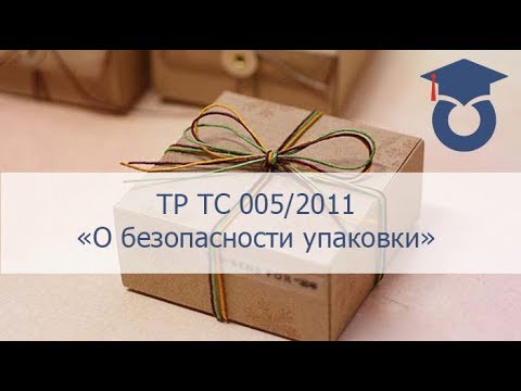Видео: ТР ТС 005/2011 "О безопасности упаковки"