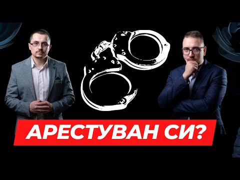 Видео: Полицейска проверка, регистрация и арест. Адвокатски подкаст епизод № 2| Имам право.