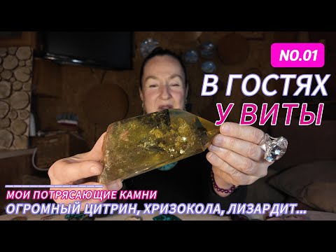 Видео: В гостях у Виты: Огромный цитрин, хризокола, лизардит и другие!