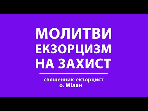 Видео: Молитви | ЕКЗОРЦИЗМ | на захист | читає священник-екзорцист о. Мілан | 30 серпня 2023 року Божого