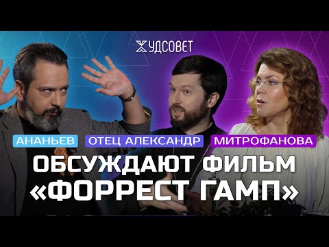Видео: «Форрест Гамп» не так прост, как кажется (Митрофанова, Ананьев, Сатомский) / Подкаст «Худсовет»