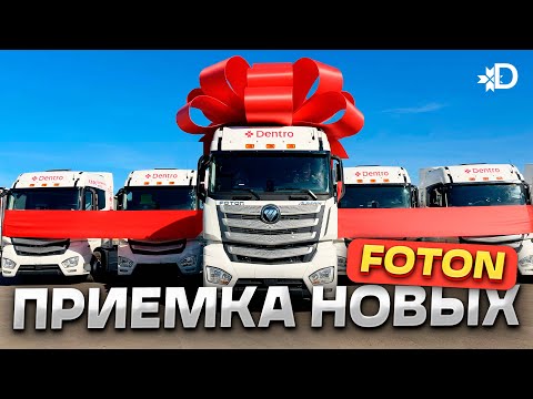 Видео: ПРИЕМКА НОВЫХ FOTON