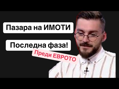 Видео: ИДВА ЛИ КРАЯ на имотния цикъл? Кога ще се сринат цените?