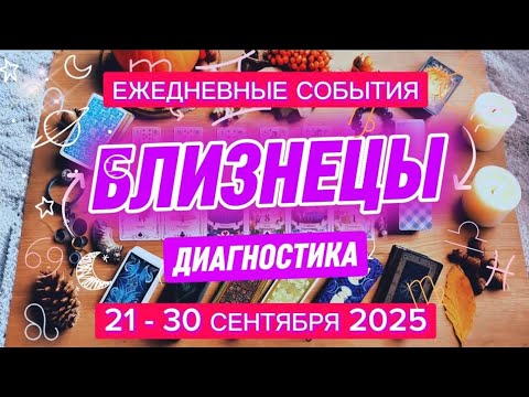 Видео: ♊️ БЛИЗНЕЦЫ ✨️ 21 - 30 сентября 2025 ✨️ Очищение мыслей и намерений 🍀
