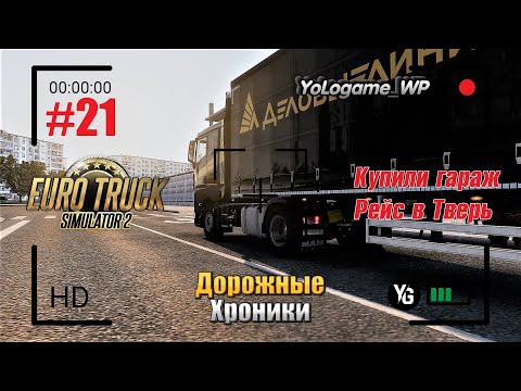 Видео: Euro Truck Simulator 2 | Прохождение с нуля. Серия 21