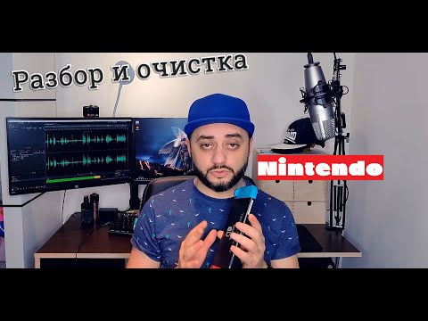 Видео: Nintendo Switch - разбор и очистка.