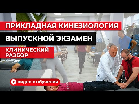 Видео: Прикладная кинезиология. Визуальная диагностика и паттерн шага. Выпускной экзамен (часть 1)