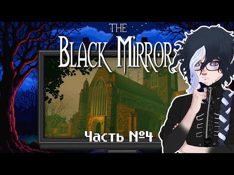 Видео: The Black Mirror — прохождение. Часть 4