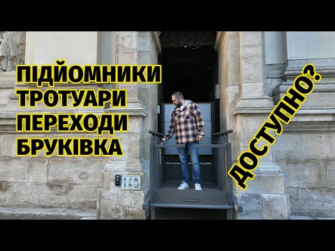 Видео: ♿ Доступні входи, підйомники, шліфована бруківка - як Львів стає інклюзивним і за чий кошт