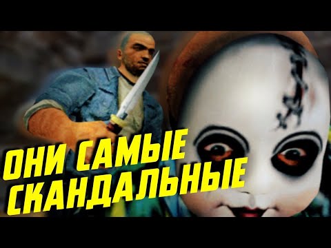 Видео: Самые СКАНДАЛЬНЫЕ игры в истории