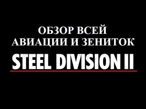 Видео: Гайд №1.5 Авиация и Зенитки. Steel Division 2