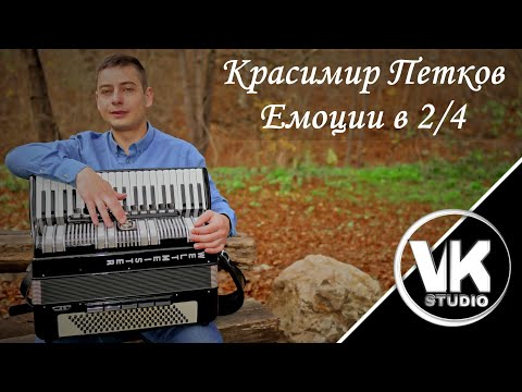 Видео: Krasimir Petkov - Emocii v 2/4 / Красимир Петков - Емоции в 2/4