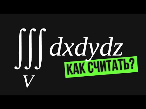 Видео: Тройной интеграл в ДСК