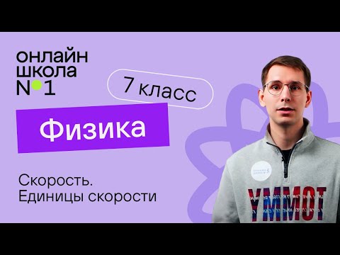 Видео: Скорость. Единицы скорости. Урок 8. Физика 7 класс