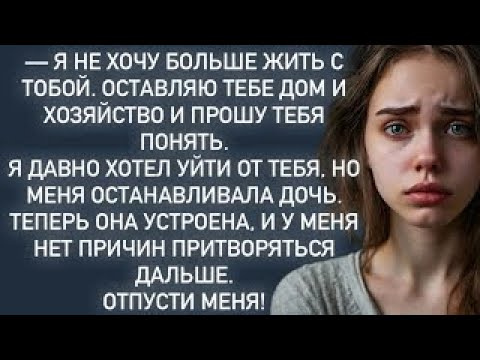 Видео: —Я давно хотел уйти от тебя, но меня ты останавливала дочь. Теперь она устроена.Отпусти меня !