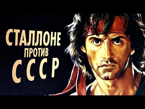 Видео: Рокки и Рэмбо против СССР