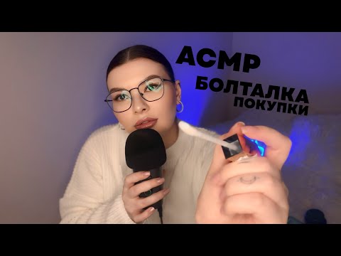 Видео: АСМР БОЛТАЛКА/ПОКУПОЧКИ