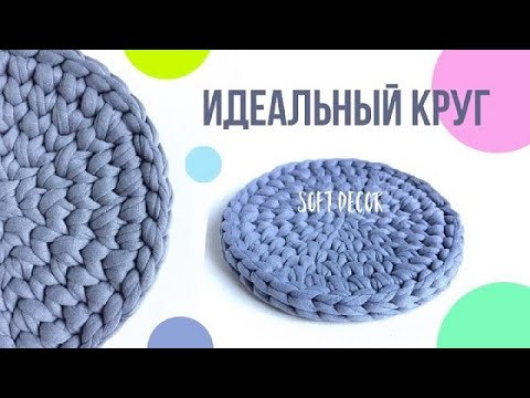 Видео: Идеальный круг из трикотажной пряжи крючком | Кольцо амигуруми | Soft Decor - Татьяна Чакур